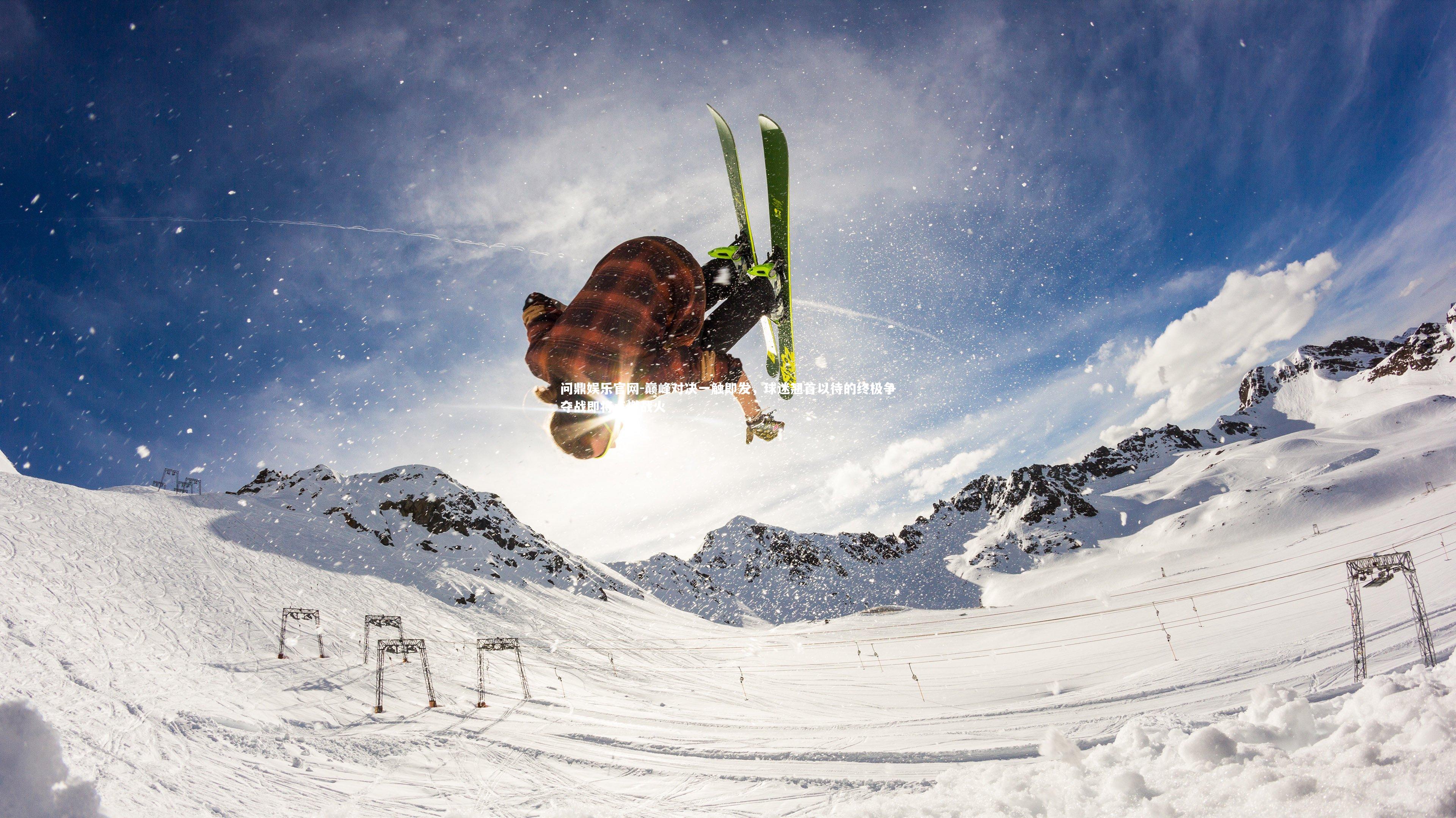 巅峰对决一触即发，球迷翘首以待的终极争夺战即将点燃战火