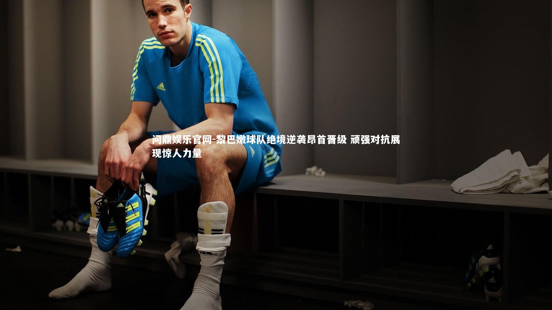 黎巴嫩球队绝境逆袭昂首晋级 顽强对抗展现惊人力量