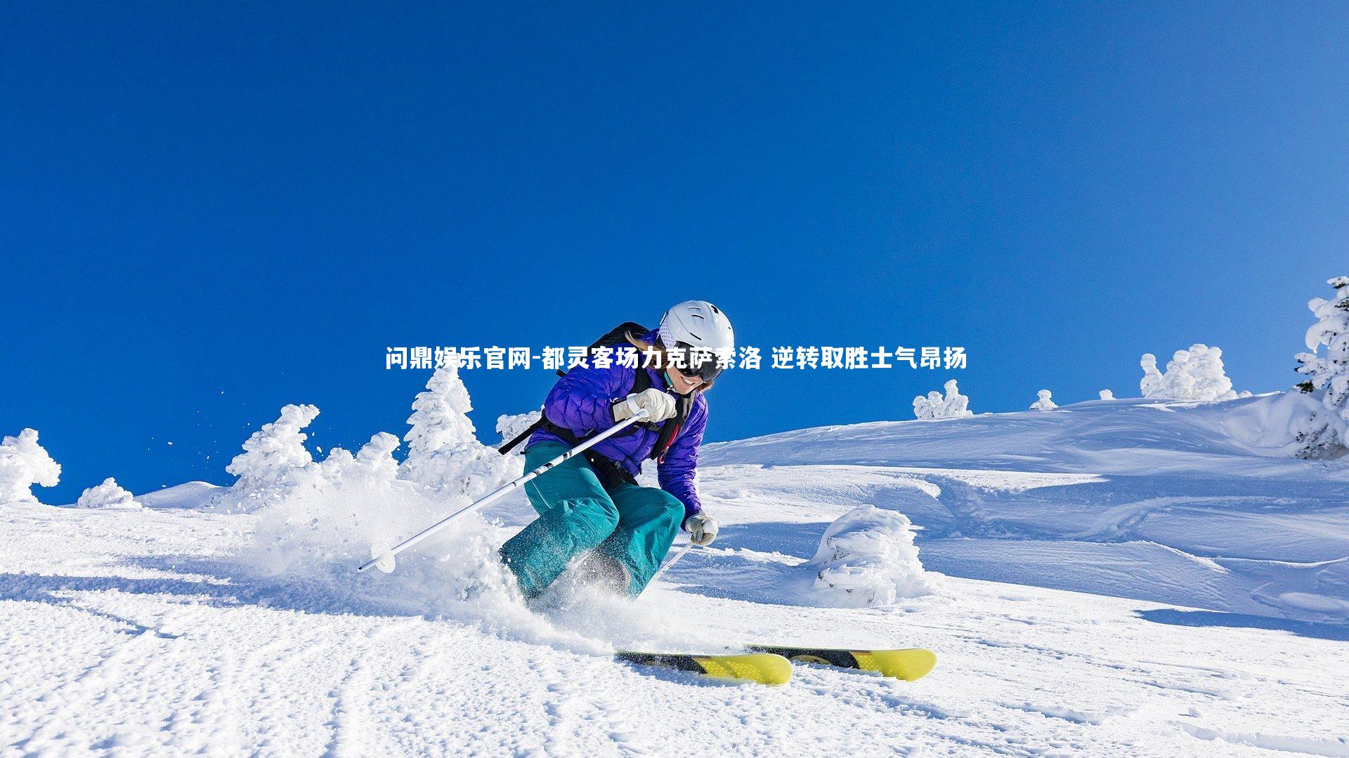 都灵客场力克萨索洛 逆转取胜士气昂扬