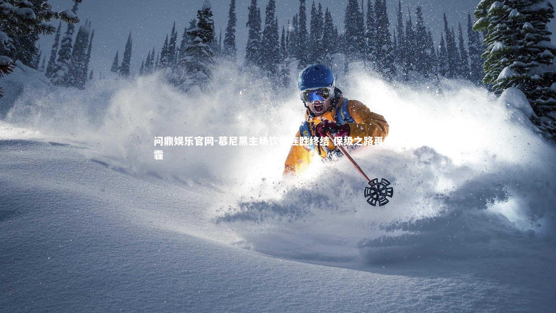 慕尼黑主场饮恨连胜终结 保级之路再添阴霾