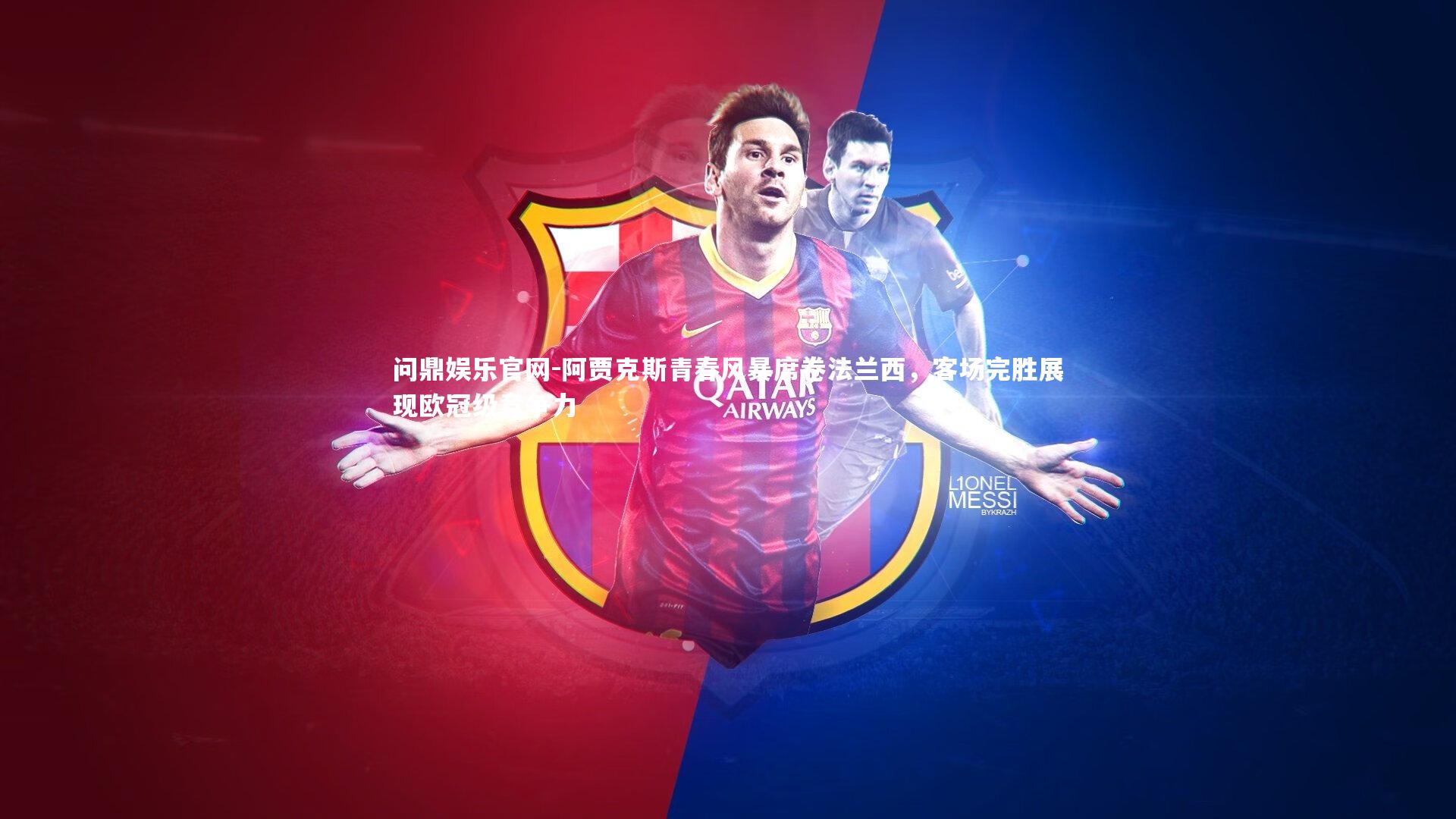 阿贾克斯青春风暴席卷法兰西，客场完胜展现欧冠级竞争力