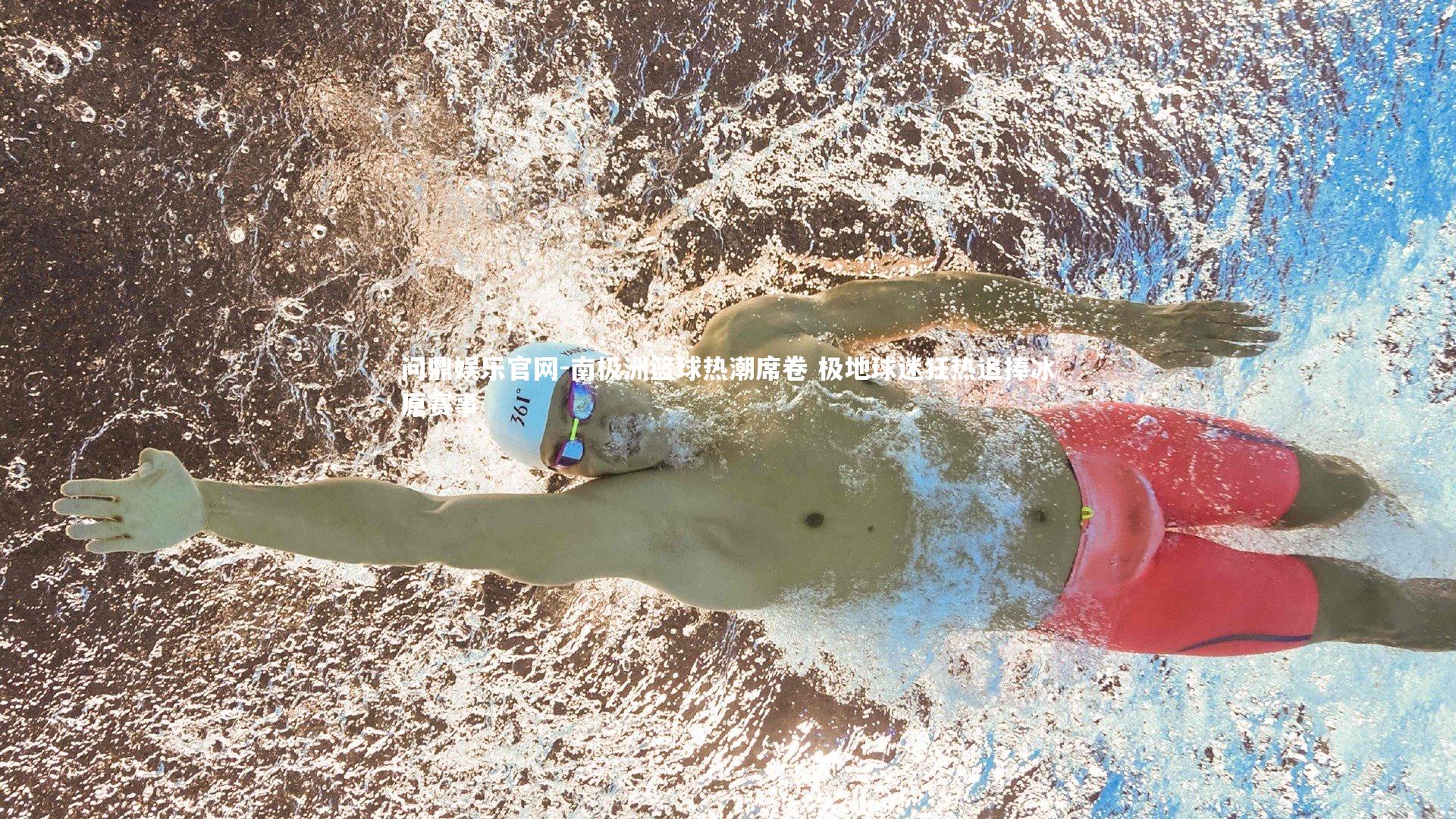 南极洲篮球热潮席卷 极地球迷狂热追捧冰原赛事