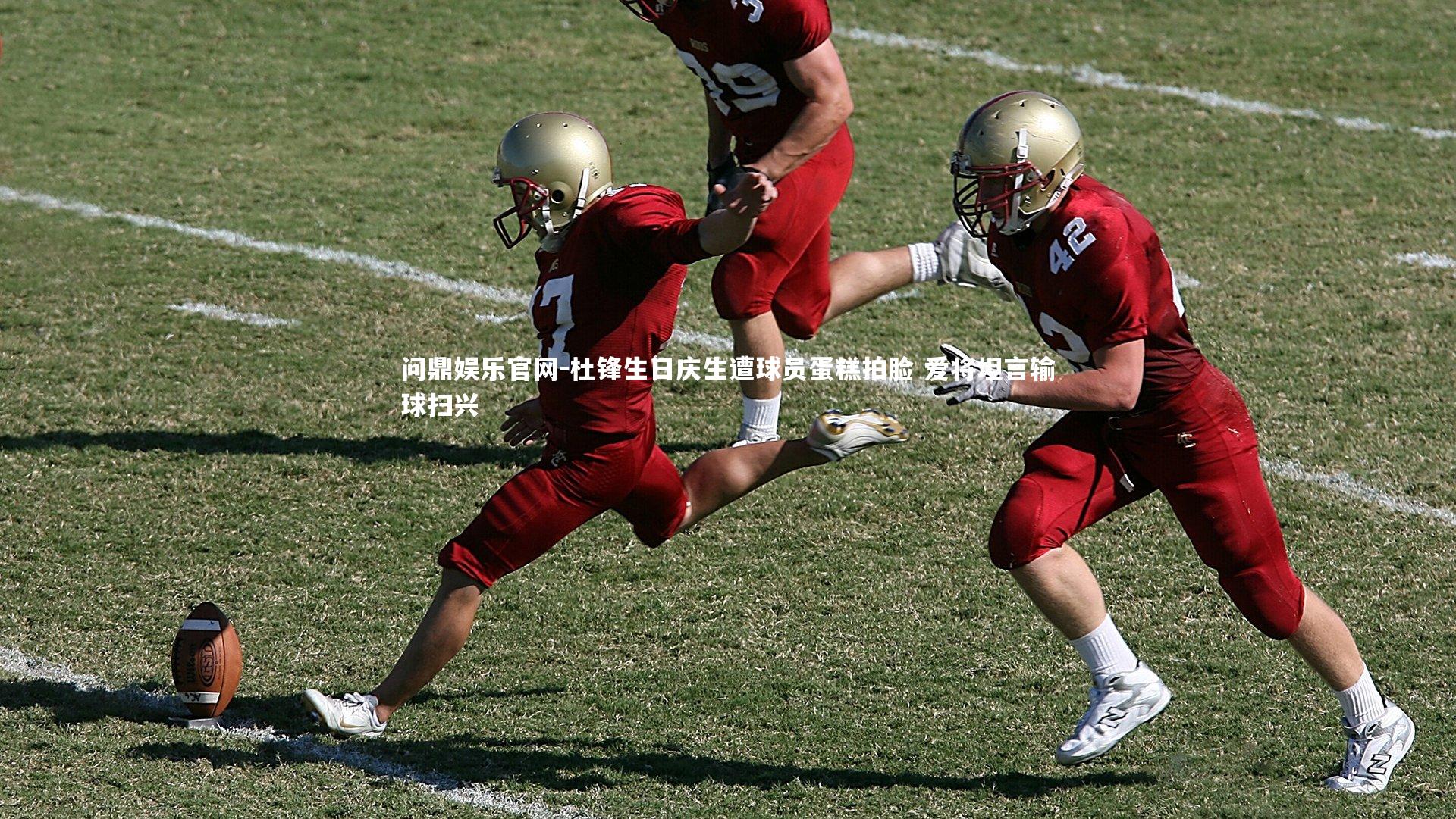 杜锋生日庆生遭球员蛋糕拍脸 爱将坦言输球扫兴