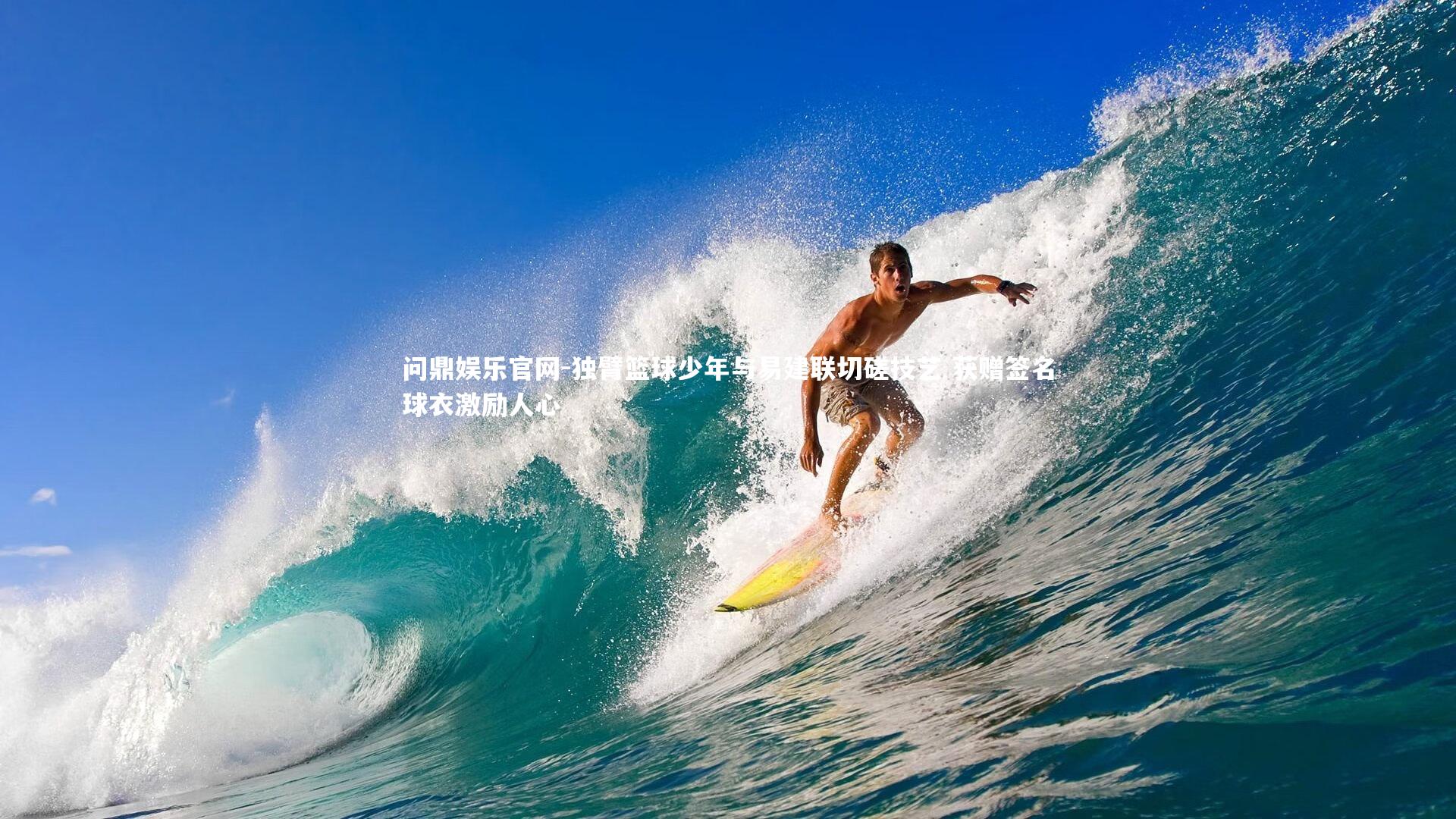 独臂篮球少年与易建联切磋技艺 获赠签名球衣激励人心