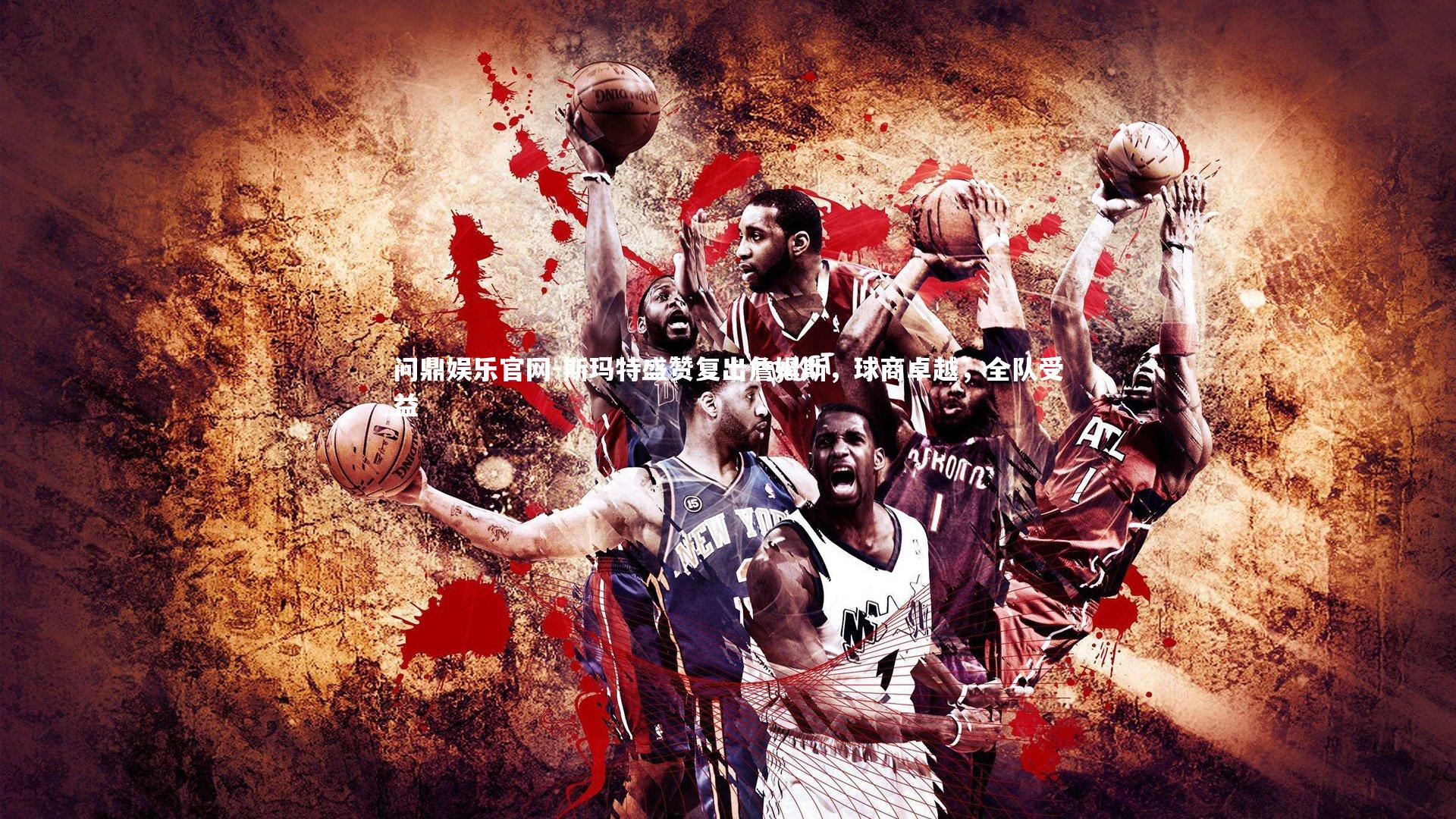 斯玛特盛赞复出詹姆斯，球商卓越，全队受益