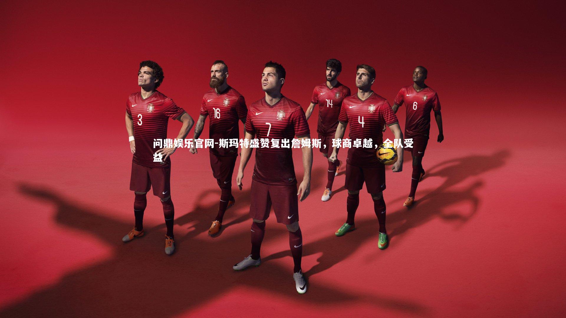 斯玛特盛赞复出詹姆斯，球商卓越，全队受益