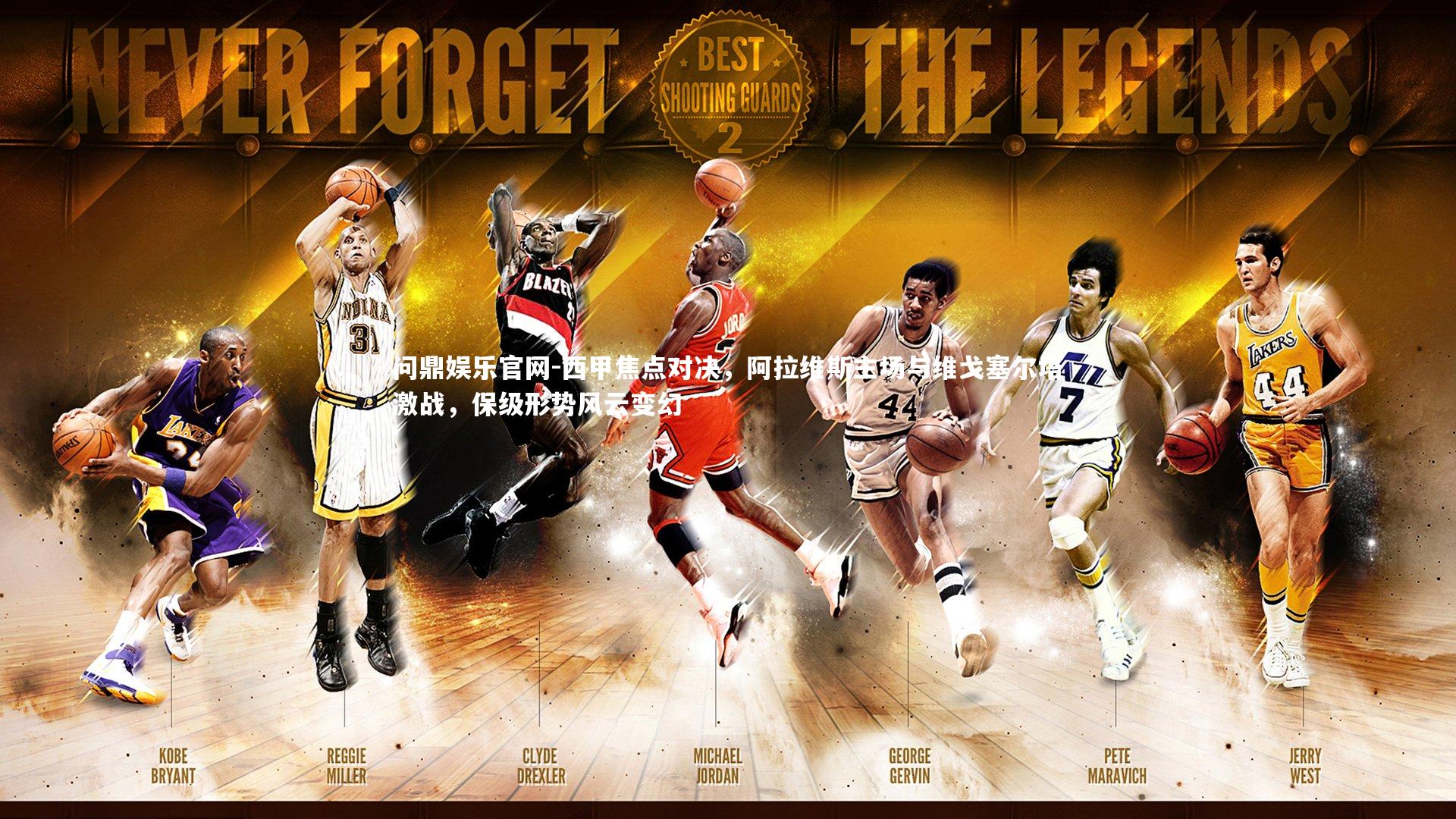 西甲焦点对决，阿拉维斯主场与维戈塞尔塔激战，保级形势风云变幻