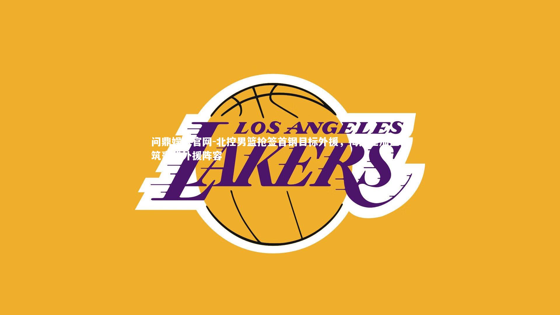 北控男篮抢签首钢目标外援，梅杰里加盟构筑豪华外援阵容