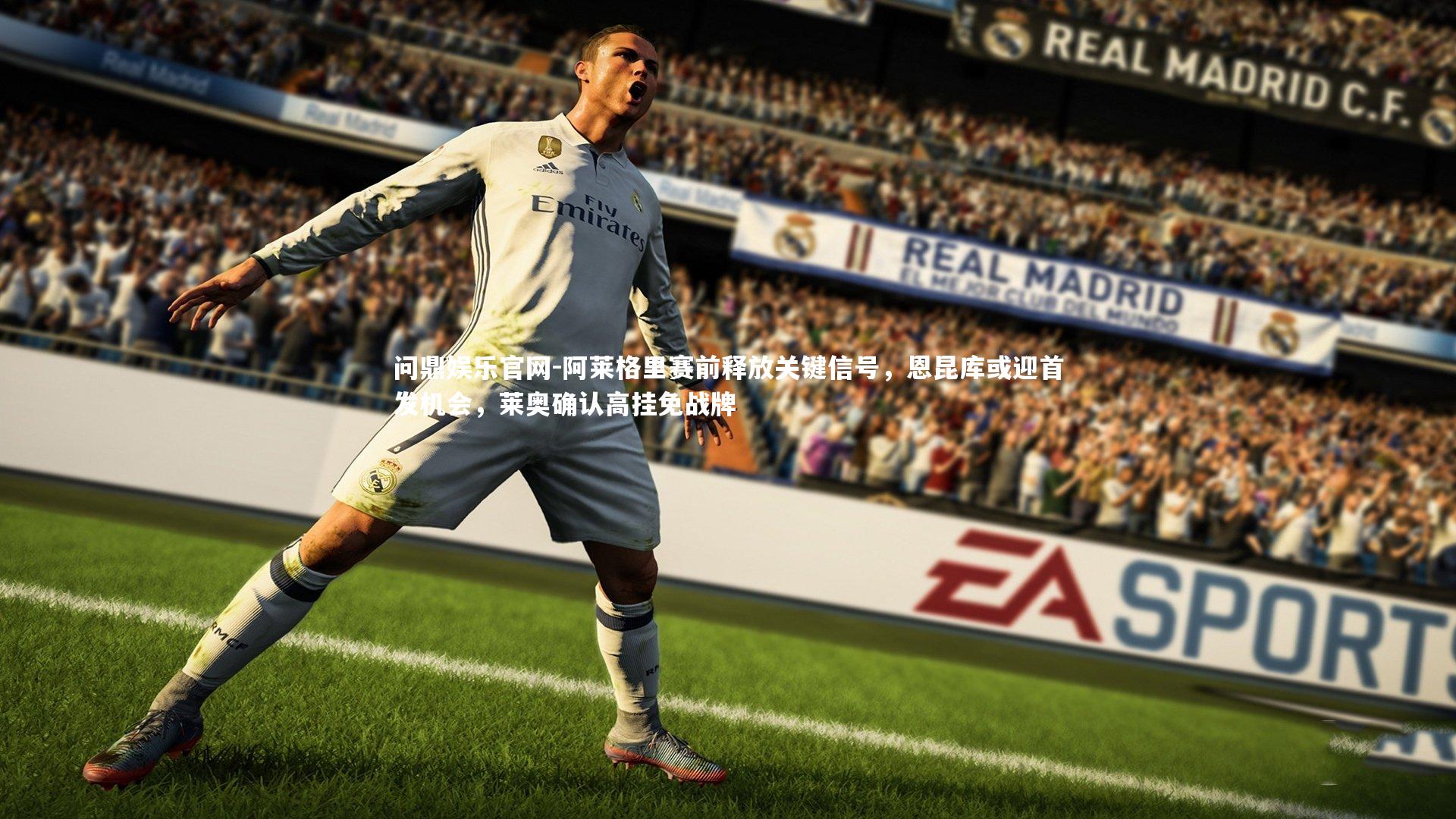 阿莱格里赛前释放关键信号，恩昆库或迎首发机会，莱奥确认高挂免战牌